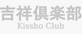 吉祥倶楽部 Kissho Club